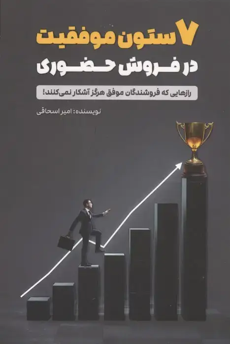 جلد کتاب 7 ستون موفقیت در فروش حضوری (رازهایی که فروشندگان موفق هرگز آشکار نمی کنند!)