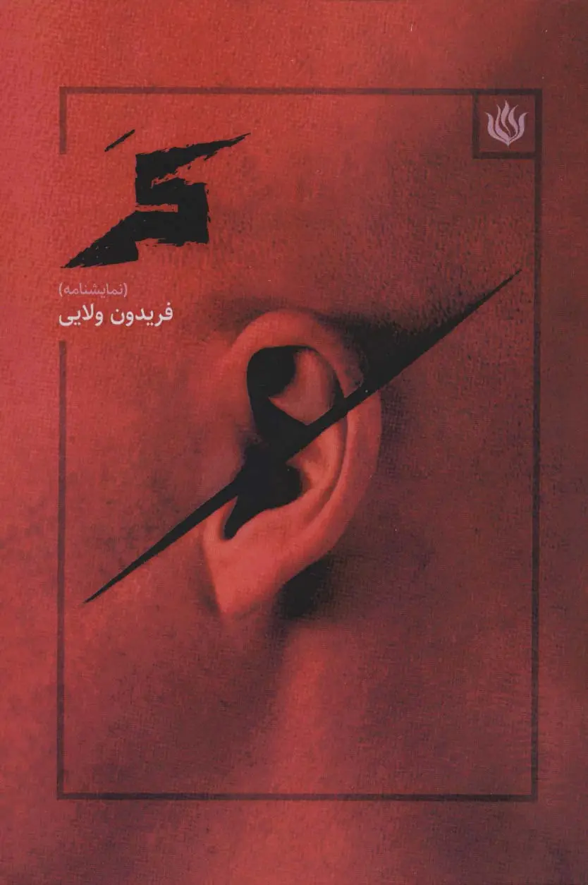 جلد کتاب کر (نمایشنامه)