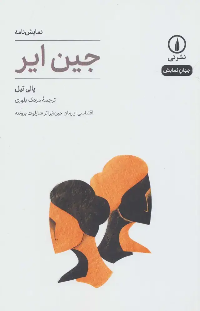 جلد کتاب نمایش نامه جین ایر (جهان نمایش18)