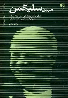 جلد کتاب مارتین سلیگمن:نظریه درماندگی آموخته شده (بزرگان روانشناسی و تعلیم و تربیت23)