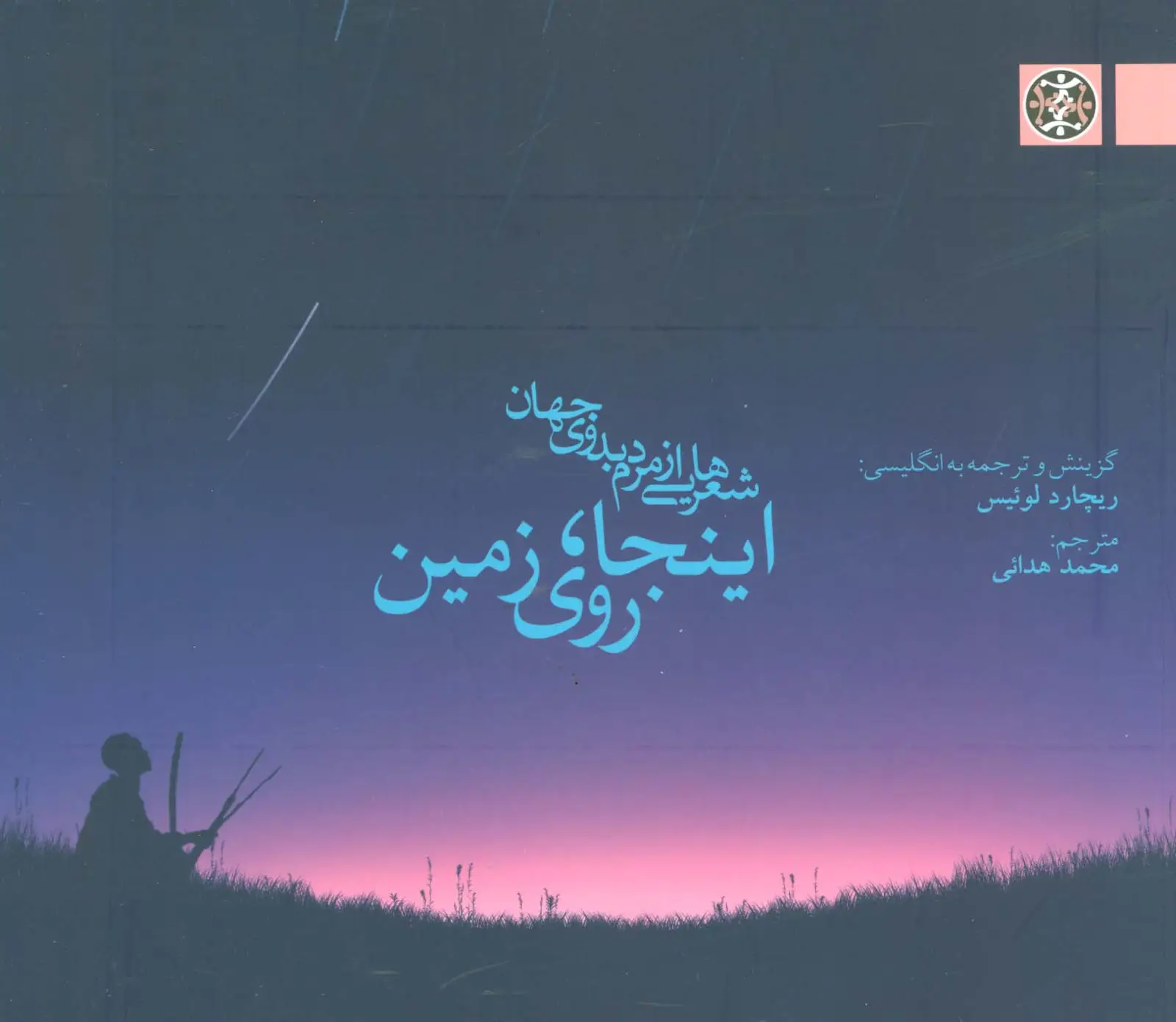 جلد کتاب اینجا،روی زمین (شعرهایی از مردم بدوی جهان)
