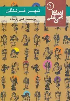 جلد کتاب شهر فرشتگان (ادبیات بی ربطی 2)