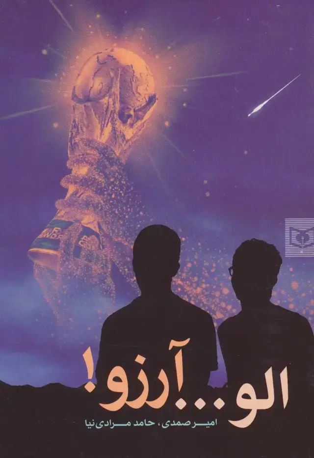 جلد کتاب الو... آرزو!