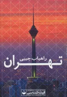 جلد کتاب راهیاب تهران کد 479 (گلاسه)