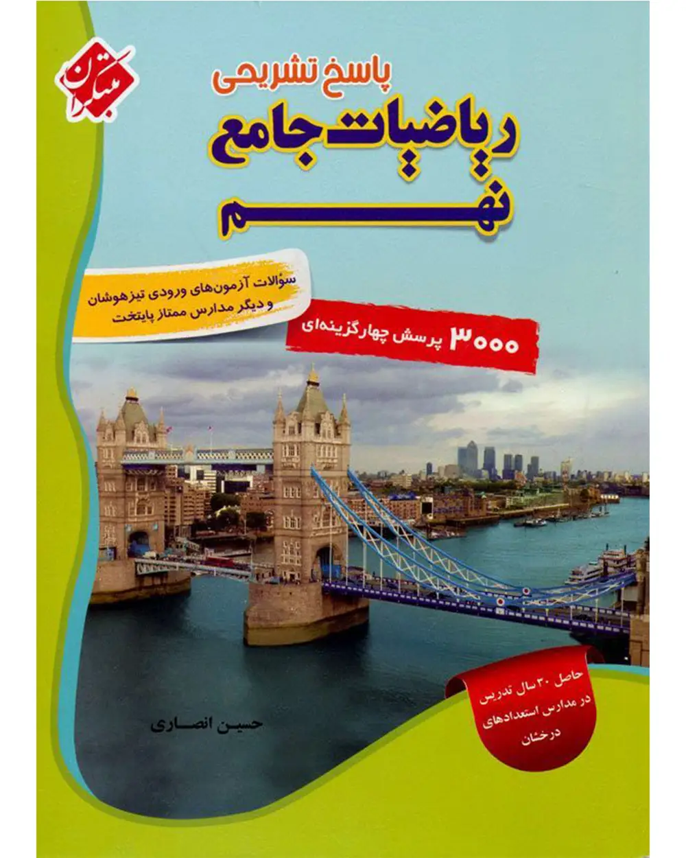جلد کتاب کتاب پاسخ ریاضیات جامع نهم  1404