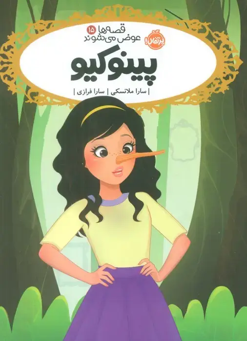 جلد کتاب قصه ها عوض می شوند 15 (پینوکیو)