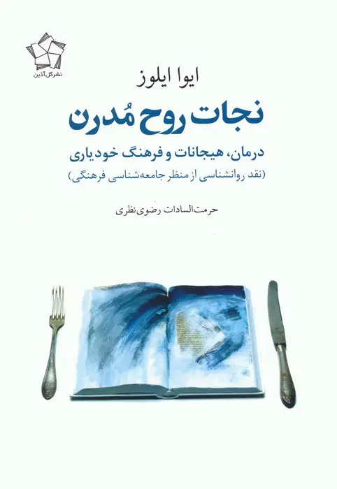 جلد کتاب نجات روح مدرن (درمان،هیجانات و فرهنگ خودیاری)