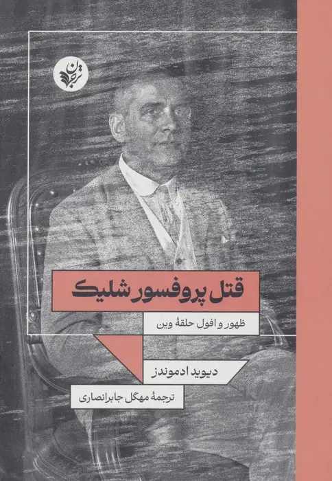 جلد کتاب قتل پروفسور شلیک (ظهور و افول حلقه وین)