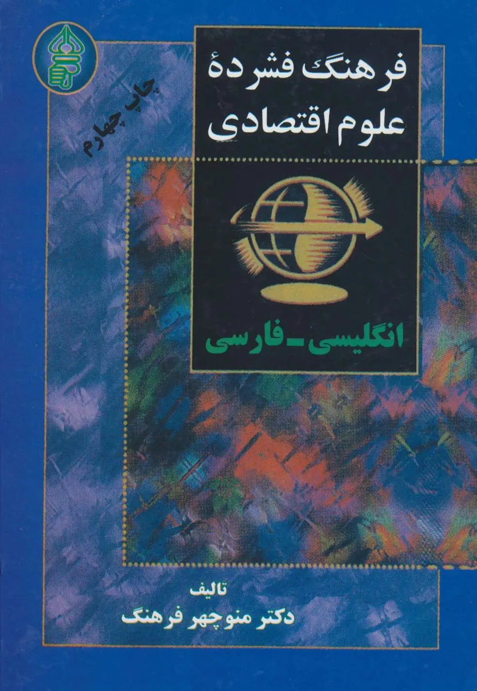 جلد کتاب فرهنگ فشرده علوم اقتصادی (2زبانه)