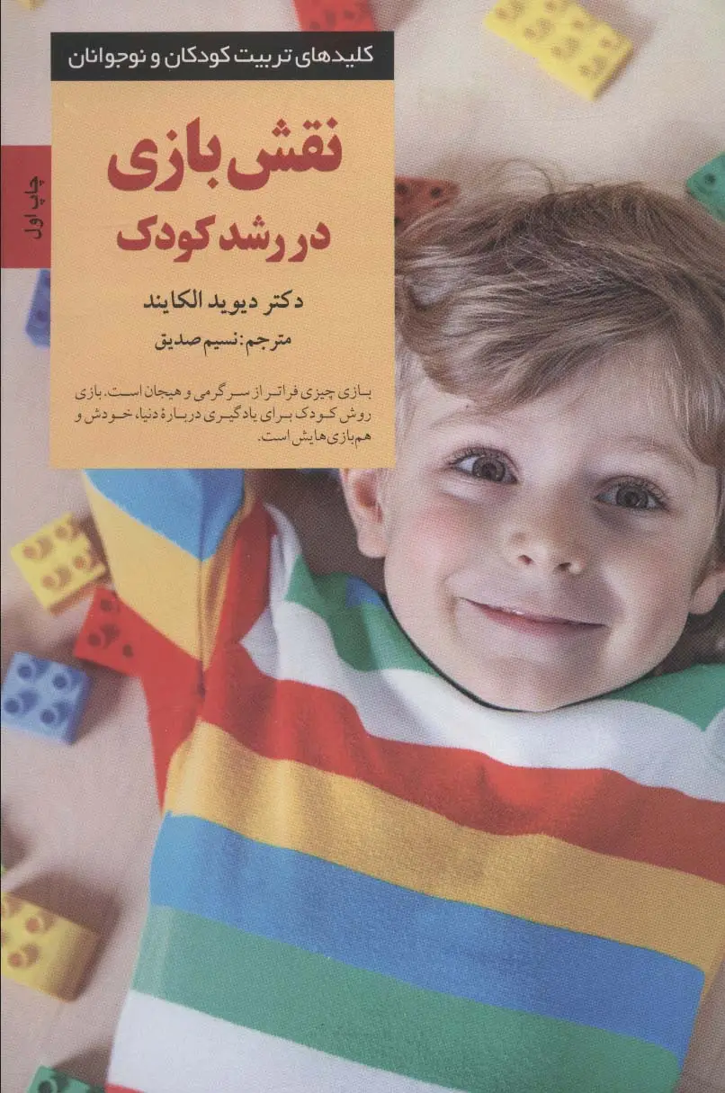 جلد کتاب نقش بازی در رشد کودک (کلیدهای تربیت کودکان و نوجوانان)