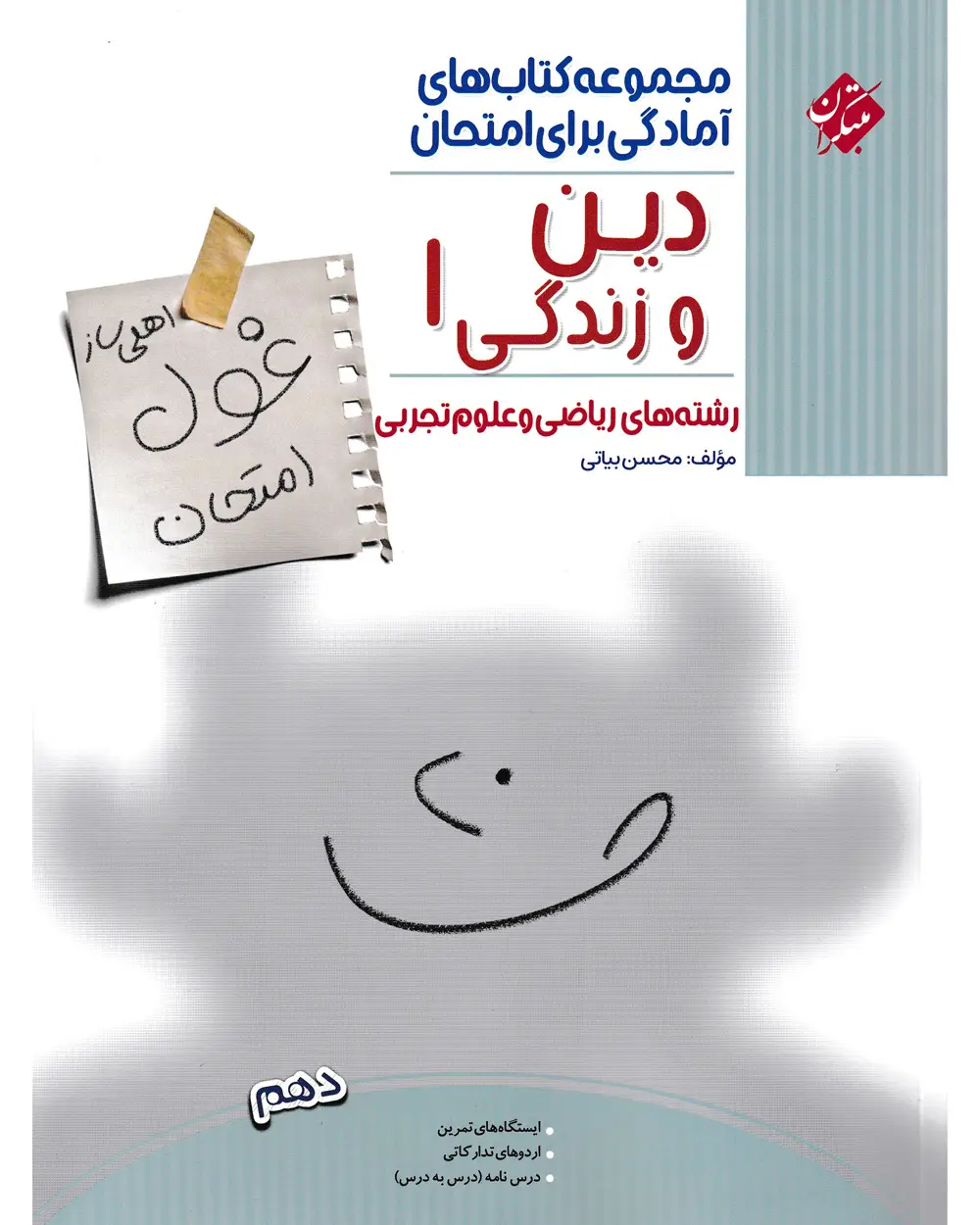 جلد کتاب کتاب دین و زندگی دهم غول امتحان رشته ریاضی و تجربی 1404