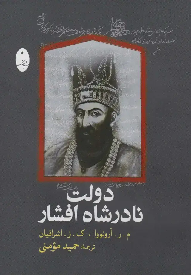 جلد کتاب دولت نادرشاه افشار