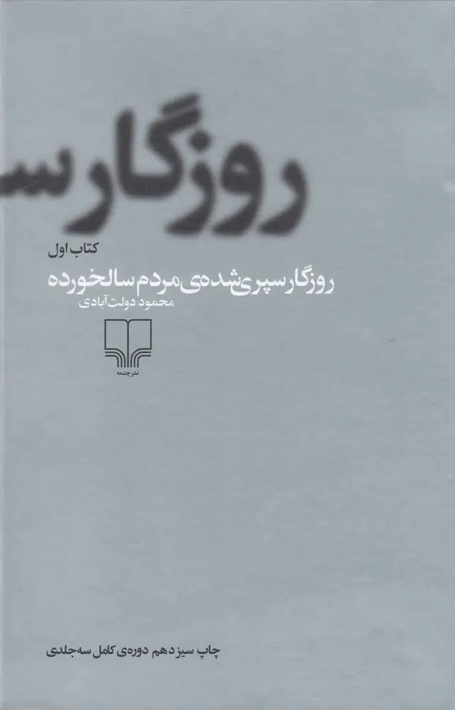 جلد کتاب روزگار سپری شده مردم سالخورده (3جلدی)