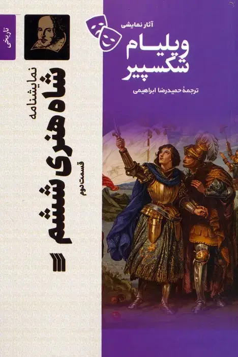 جلد کتاب نمایشنامه شاه هنری ششم 2