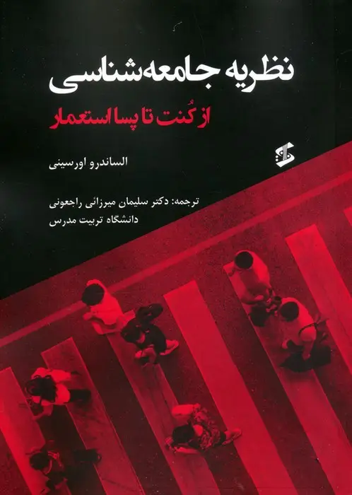 جلد کتاب نظریه جامعه شناسی (از کنت تا پسااستعمار)