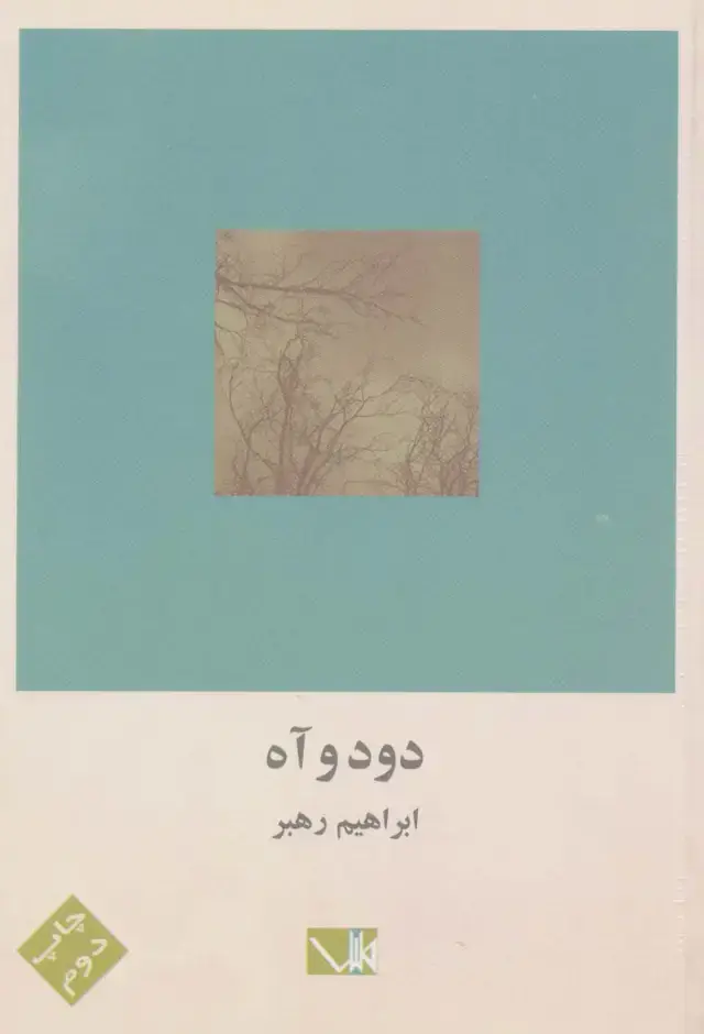 جلد کتاب دود و آه