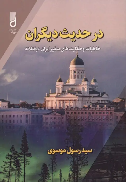 جلد کتاب در حدیث دیگران (خاطرات و حکایت های سفیر ایران در فنلاند)