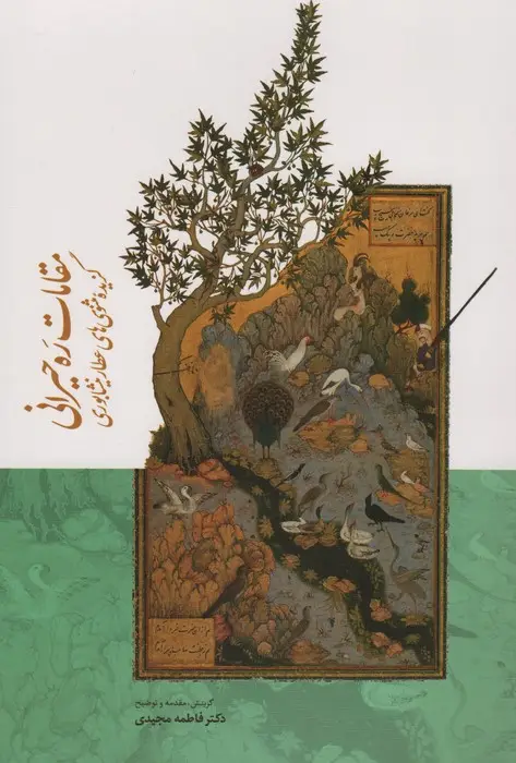 جلد کتاب مقامات ره حیرانی (گزیده مثنوی های عطار نیشابوری)