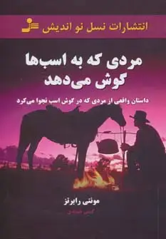 جلد کتاب مردی که به اسب ها گوش می دهد (داستان واقعی از مردی که در گوش اسب نجوا می کرد)