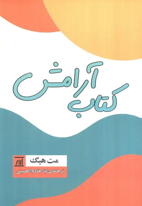جلد کتاب کتاب آرامش