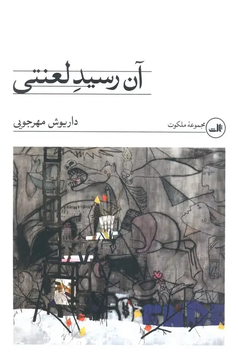 جلد کتاب آن رسید لعنتی