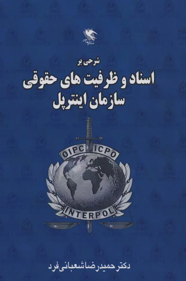 جلد کتاب شرحی بر اسناد و ظرفیت های حقوقی سازمان اینترپل