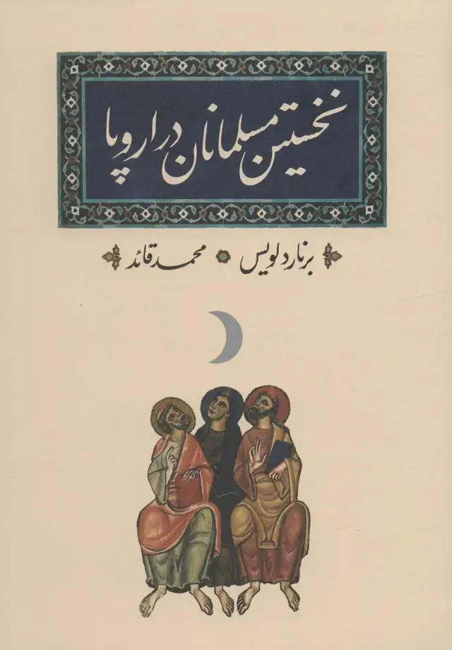 جلد کتاب نخستین مسلمانان در اروپا