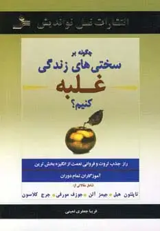 جلد کتاب چگونه بر سختی های زندگی غلبه کنیم؟
