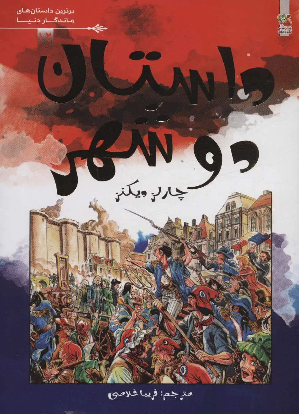 جلد کتاب داستان دو شهر (برترین داستان های ماندگار دنیا12)،(گلاسه)
