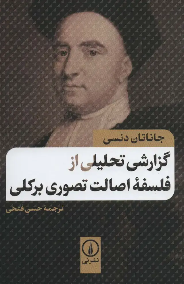 جلد کتاب گزارشی تحلیلی از فلسفه اصالت تصوری بر کلی