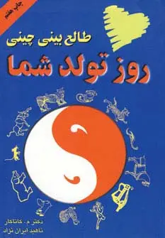 جلد کتاب طالع بینی چینی روز تولد شما