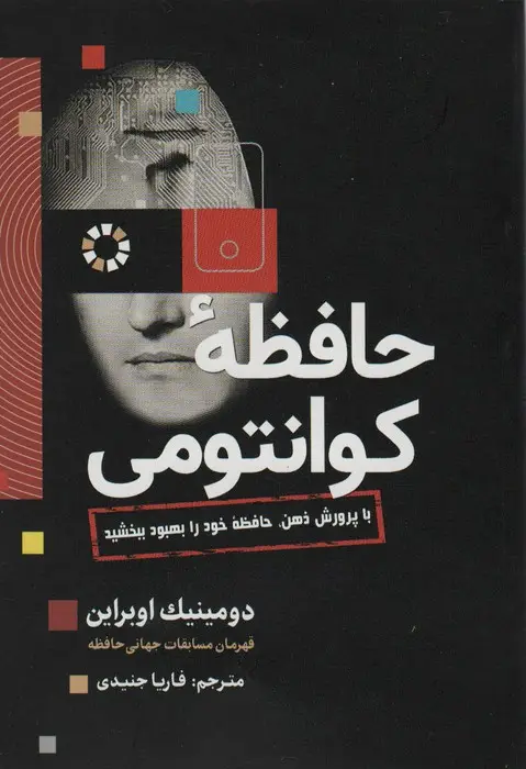 جلد کتاب حافظه کوانتومی (با پرورش ذهن،حافظه خود را بهبود ببخشید)