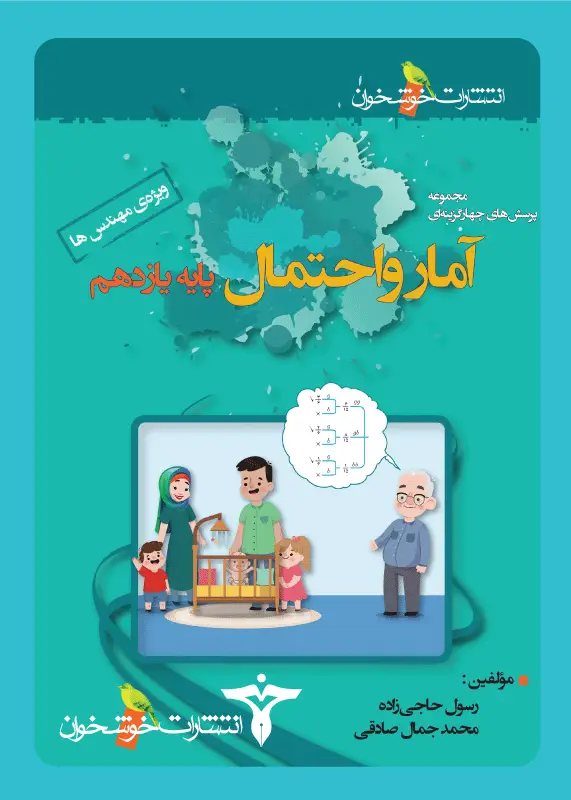 جلد کتاب پرسش های چهارگزینه ای امار و احتمال پایه یازدهم (ویژه مهندس ها)