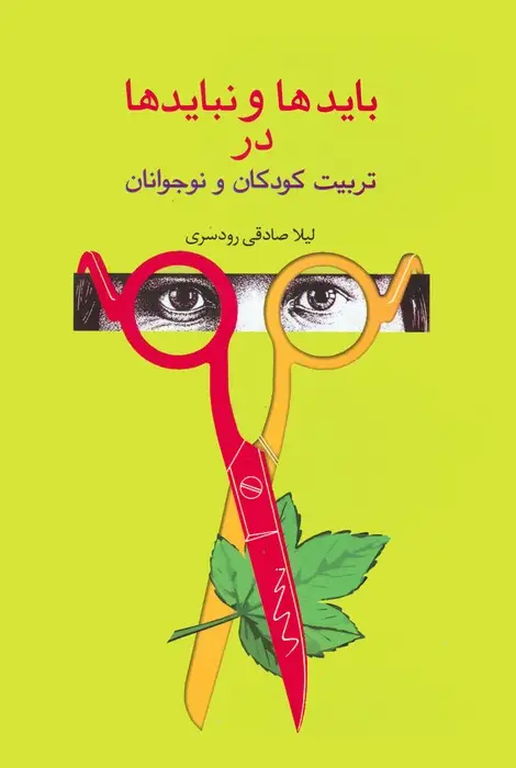 جلد کتاب بایدها و نبایدها در تربیت کودکان و نوجوانان