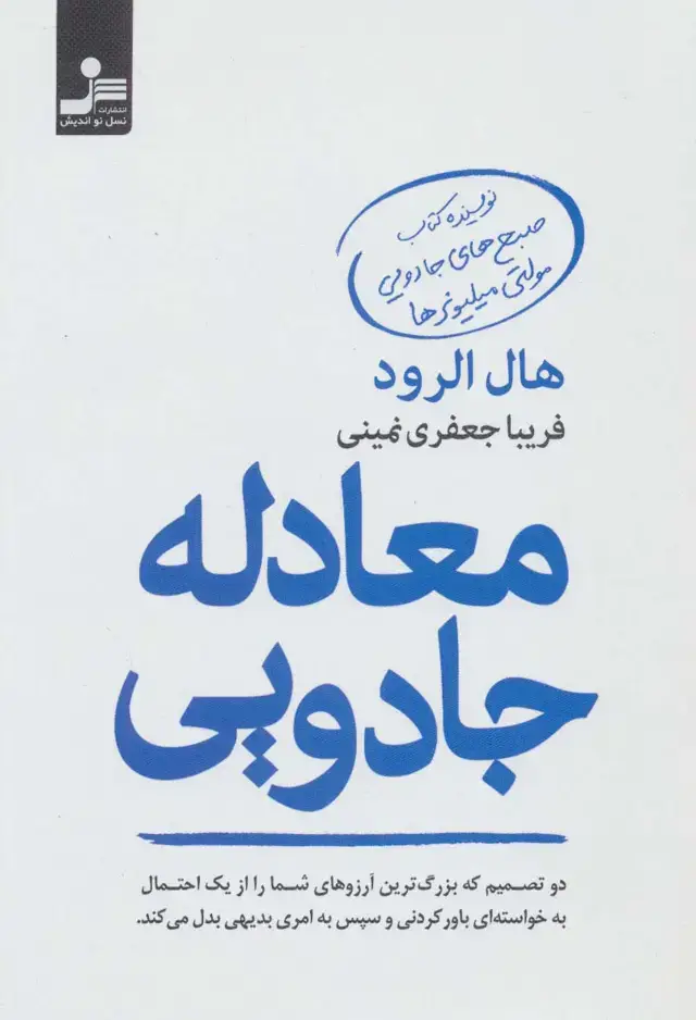جلد کتاب معادله جادویی (دو تصمیم که بزرگ ترین آرزوهای شما را از یک احتمال به خواسته ای باورکردنی و سپس به...)