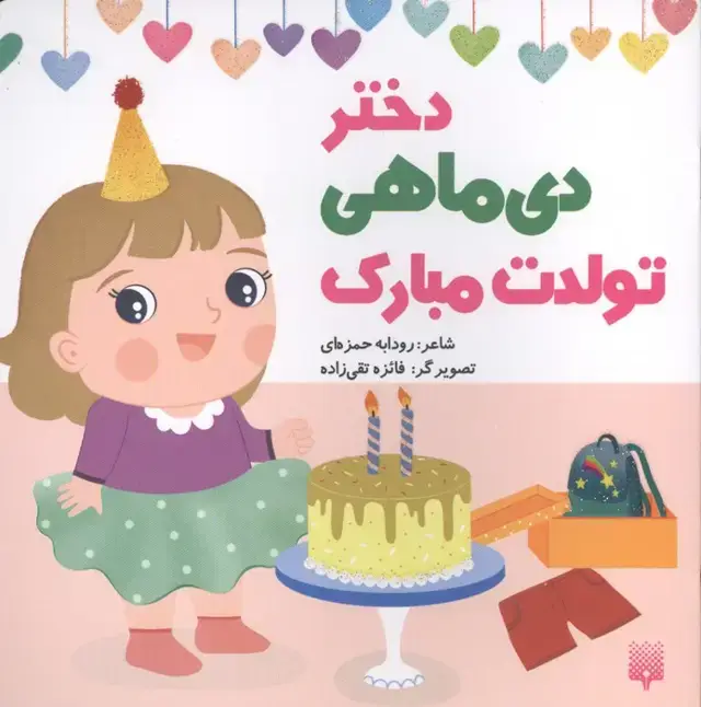جلد کتاب دختر دی ماهی تولدت مبارک (گلاسه)