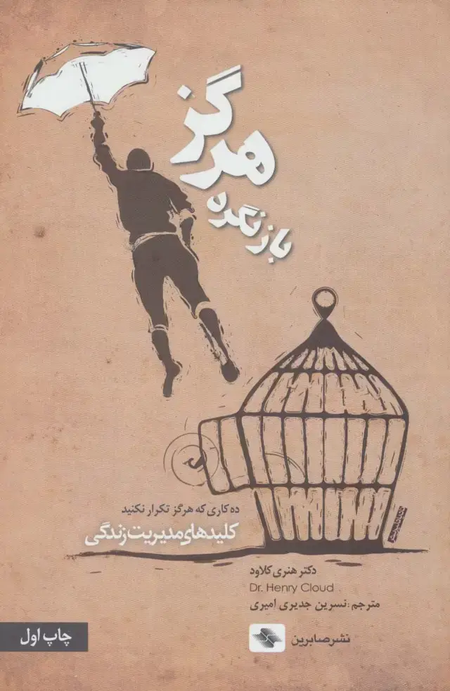 جلد کتاب هرگز باز نگرد:ده کاری که هرگز تکرار نکنید (کلیدهای مدیریت زندگی)