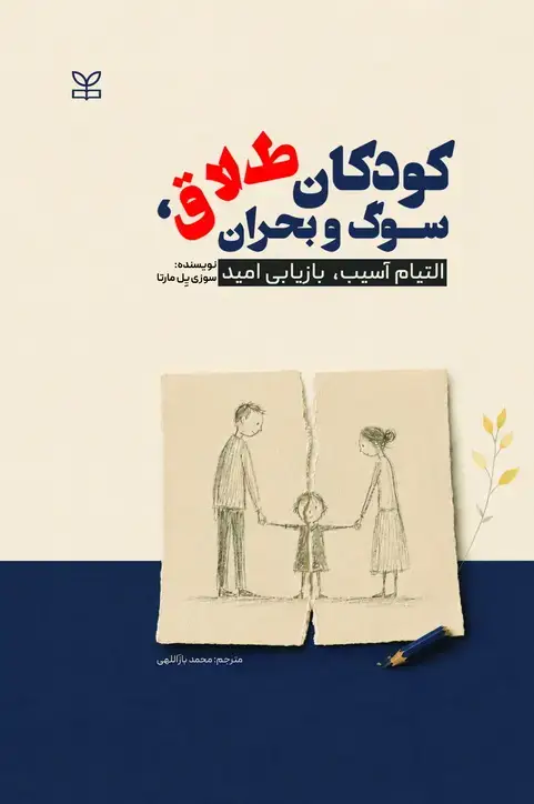 جلد کتاب کودکان طلاق ، سوگ و بحران