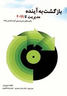 جلد کتاب بازگشت به آینده (مدیریت تا 2099)