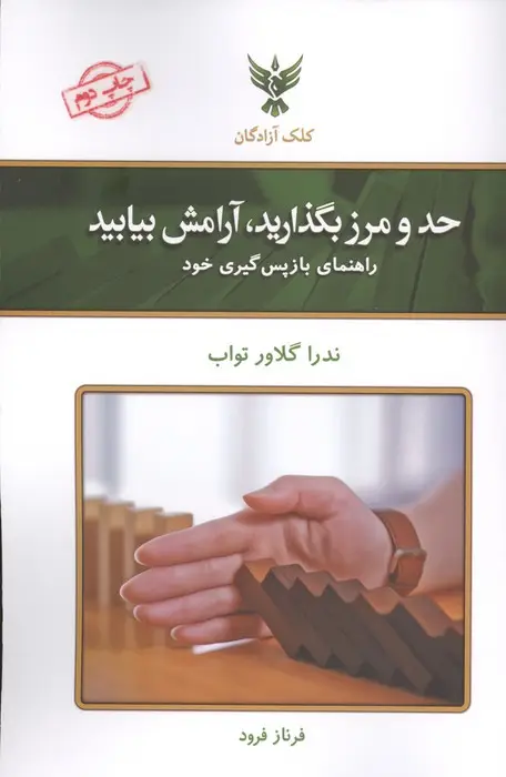 جلد کتاب حد و مرز بگذارید،آرامش بیابید (راهنمای بازپس گیری خود)
