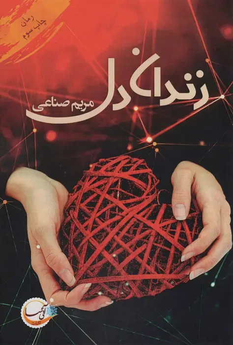 جلد کتاب زندان دل