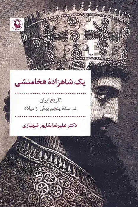 جلد کتاب یک شاهزاده هخامنشی (تاریخ ایران در سده پنجم پیش از میلاد)