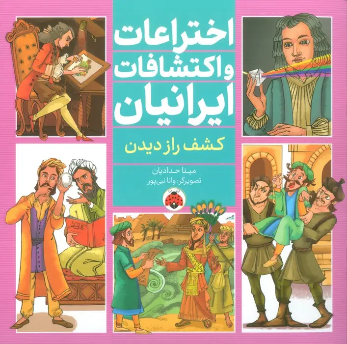 جلد کتاب اختراعات و اکتشافات ایرانیان (کشف راز دیدن)،(گلاسه)