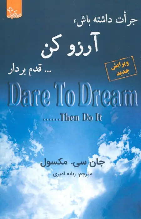 جلد کتاب جرات داشته باش، آرزو کن... قدم بردار