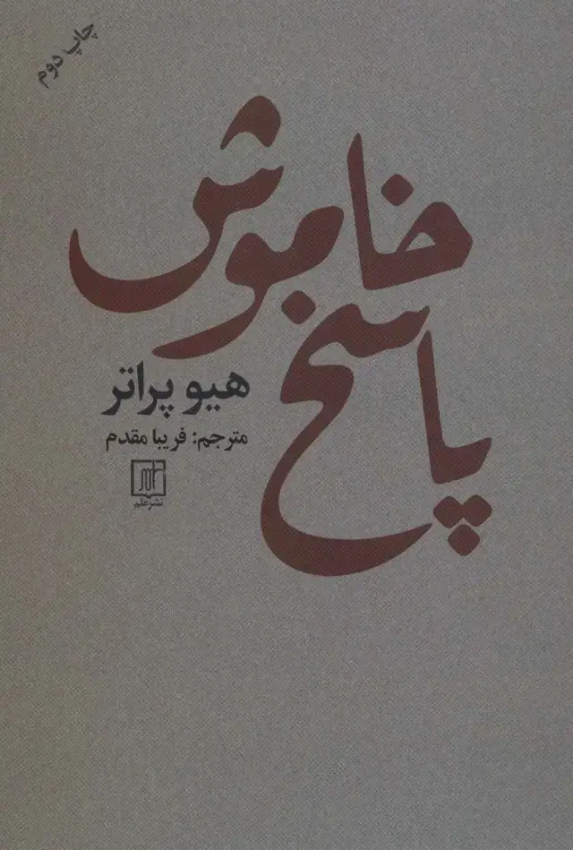 جلد کتاب پاسخ خاموش