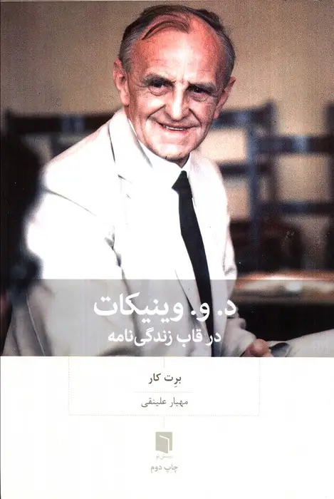 جلد کتاب د.و.وینیکات در قاب زندگی نامه