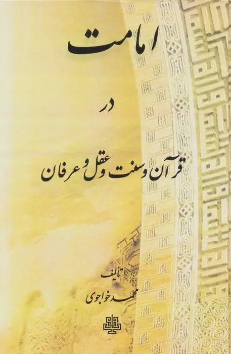 جلد کتاب امامت در قرآن و سنت و عقل و عرفان