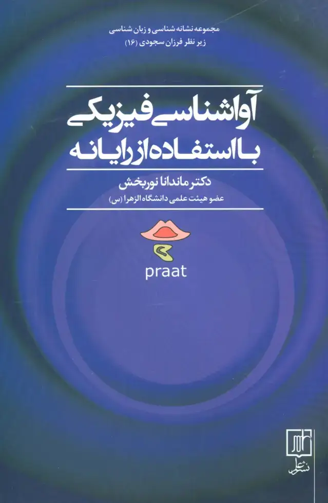 جلد کتاب آواشناسی فیزیکی با استفاده از رایانه (مجموعه نشانه شناسی و زبان شناسی16)