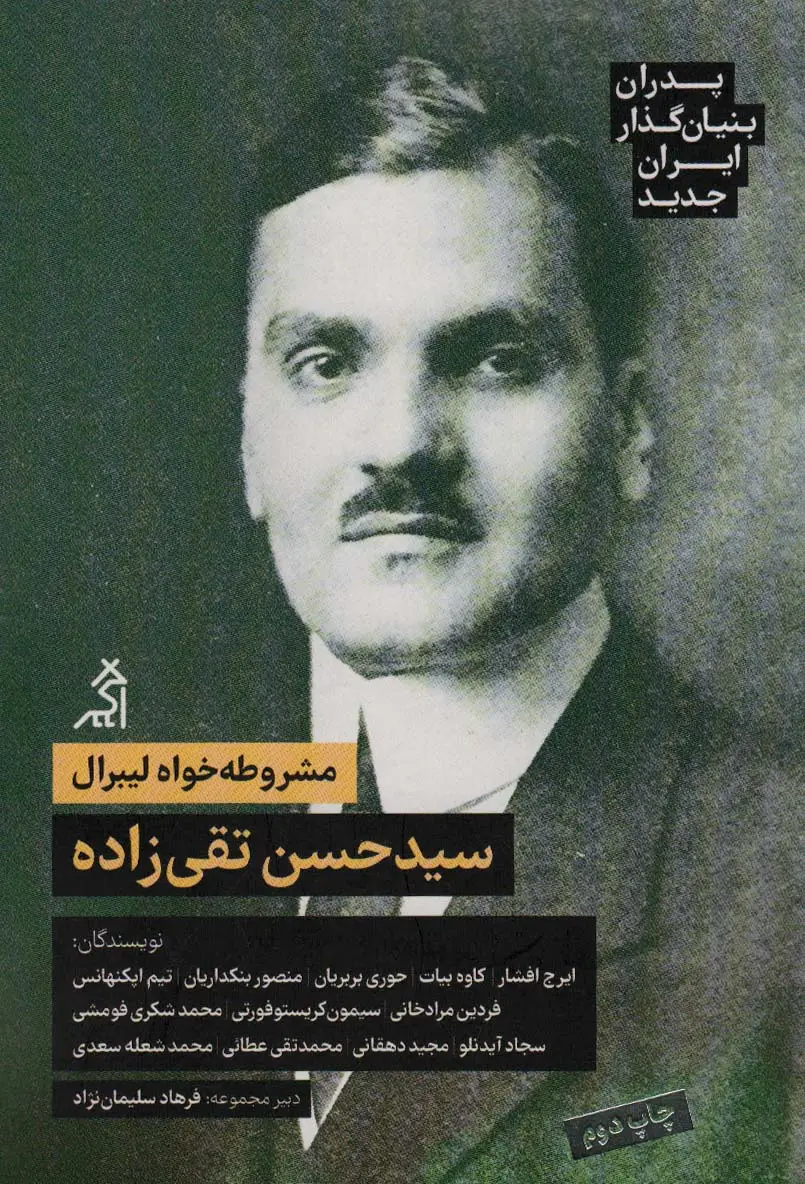 جلد کتاب مشروطه خواه لیبرال:سیدحسن تقی زاده (پدران بنیان گذار ایران جدید)