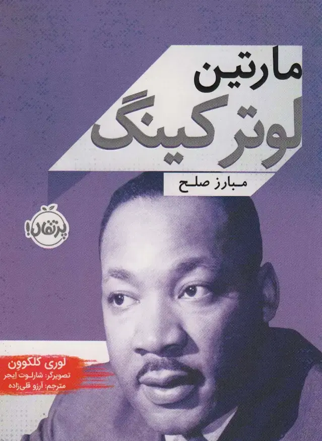 جلد کتاب مارتین لوتر کینگ (مبارز صلح)